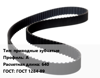 Ремень приводной приводные зубчатые А L=640 ГОСТ: ГОСТ 1284-89, шт цена от 31.88 Тг / шт, где купить, условия доставки в Петропавловске и Северо-казахстанской области